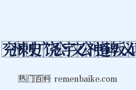 兖州刺史广饶公宇文公神道碑反义词是什么意思的图片